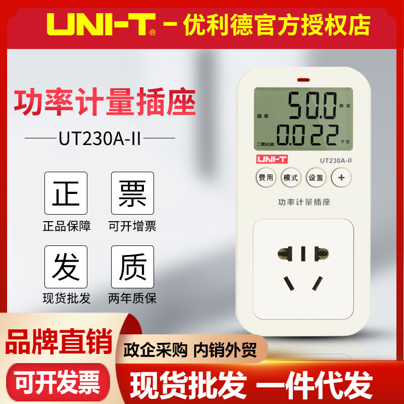 优利德UT230A-II/UT230C-II多功能功率计量插座 用电耗电量检测仪