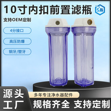 10寸内扣透明滤瓶前置过滤 家用净水器配件加厚抗压防爆4分螺纹口