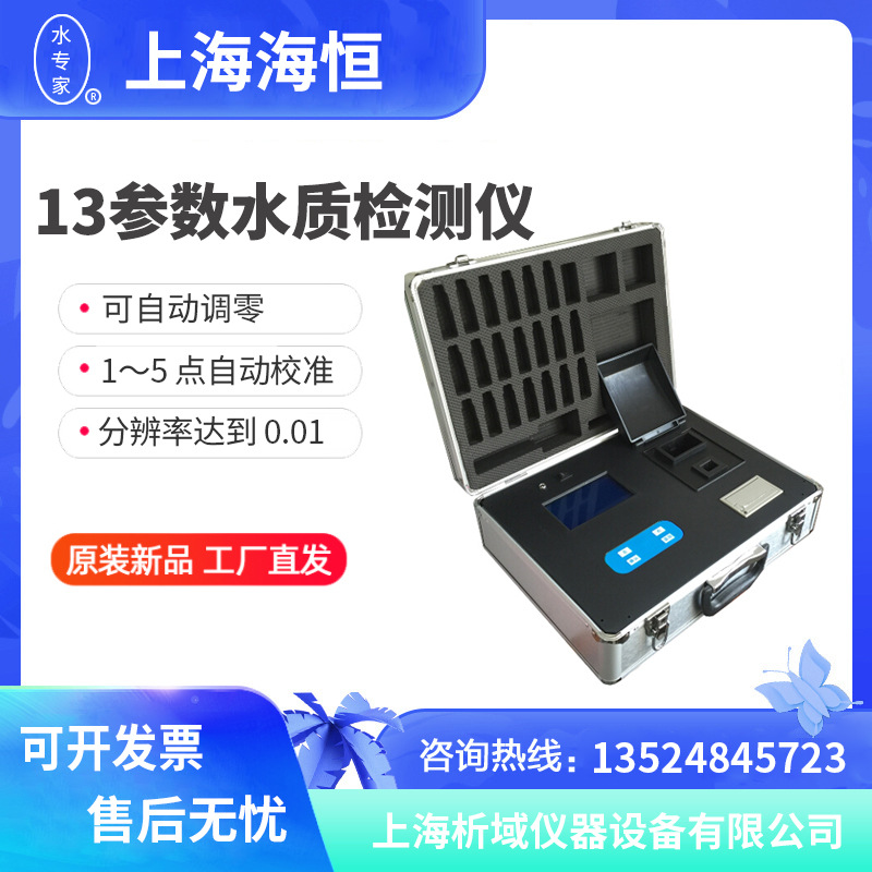 上海海恒水专家XZ-0113 13参数水质检测仪