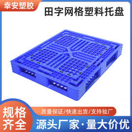塑料卡板塑胶防潮垫板仓库堆垛物流叉车栈板蓝色田字塑料托盘现货