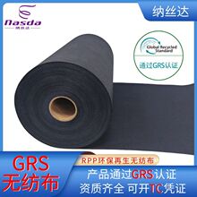 RPP再生无纺布GRS认证可开TC证定制再生料无纺布黑色GRS无纺布