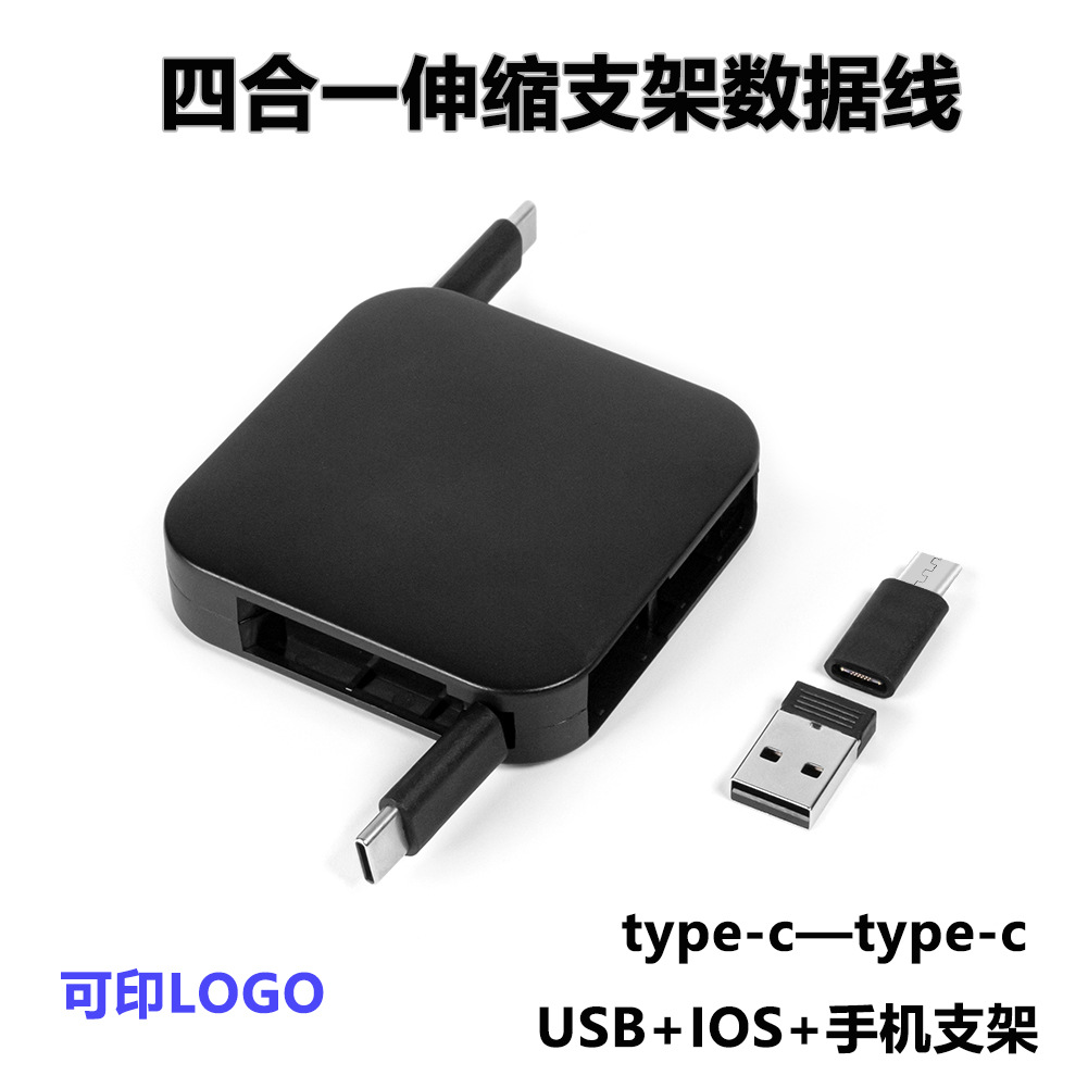 自带支架伸缩数据线4合1多功能一拖四伸缩线3A快充手机数据线转接