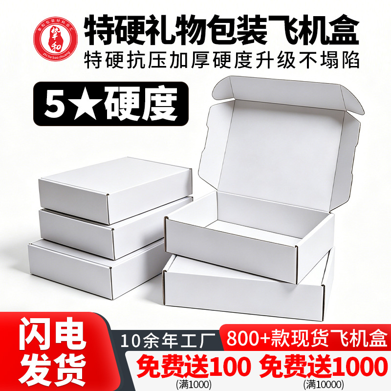 特硬白色飞机盒双面白电商快递包装专用礼物包装盒服装鞋帽打包盒