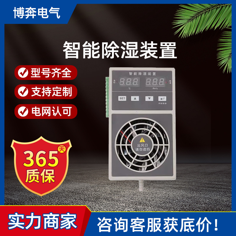 智能除湿装置温湿度凝露控制器开关柜环网充气柜除湿成套除湿器