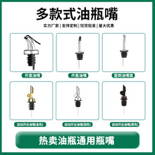 通用油嘴油壶嘴橄榄油导油倒油嘴防漏厨房酱醋调料瓶分配器倒油嘴