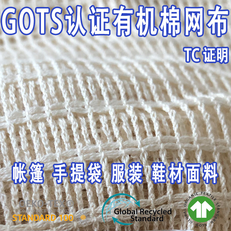 GOTS认证有机棉网布井字条帐篷手提包服鞋材面料