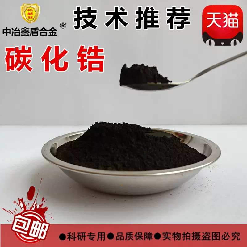 碳化锆- ZrC碳化锆粉 高纯金属碳化锆粉末冶金科研实验热销