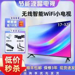 高清液晶小电视机32寸26 24 21高清智能网络wifi老人家用小型包邮
