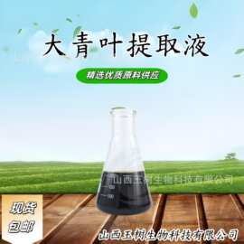 大青叶提取液98%浸膏提取物精华液植体工厂原料全抗氧化剂天然