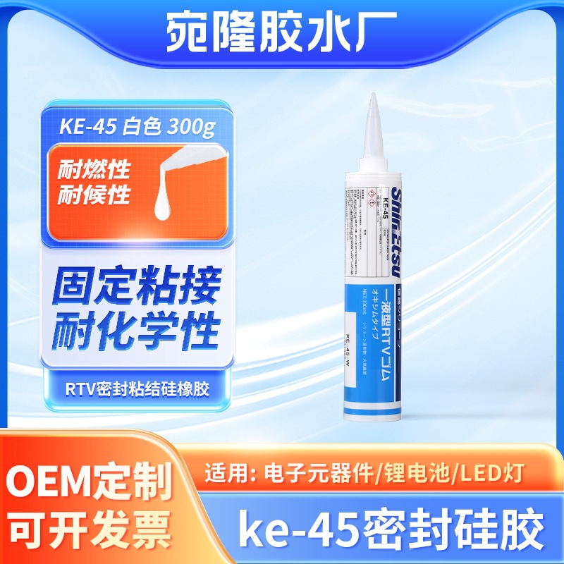 KE45耐燃耐候硅橡胶密封胶水 电子元件LED灯绝缘密封粘黏抗震硅胶