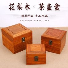 红木盒子花梨木紫砂壶茶壶茶具收藏盒古风包装礼品锦盒实木收纳盒