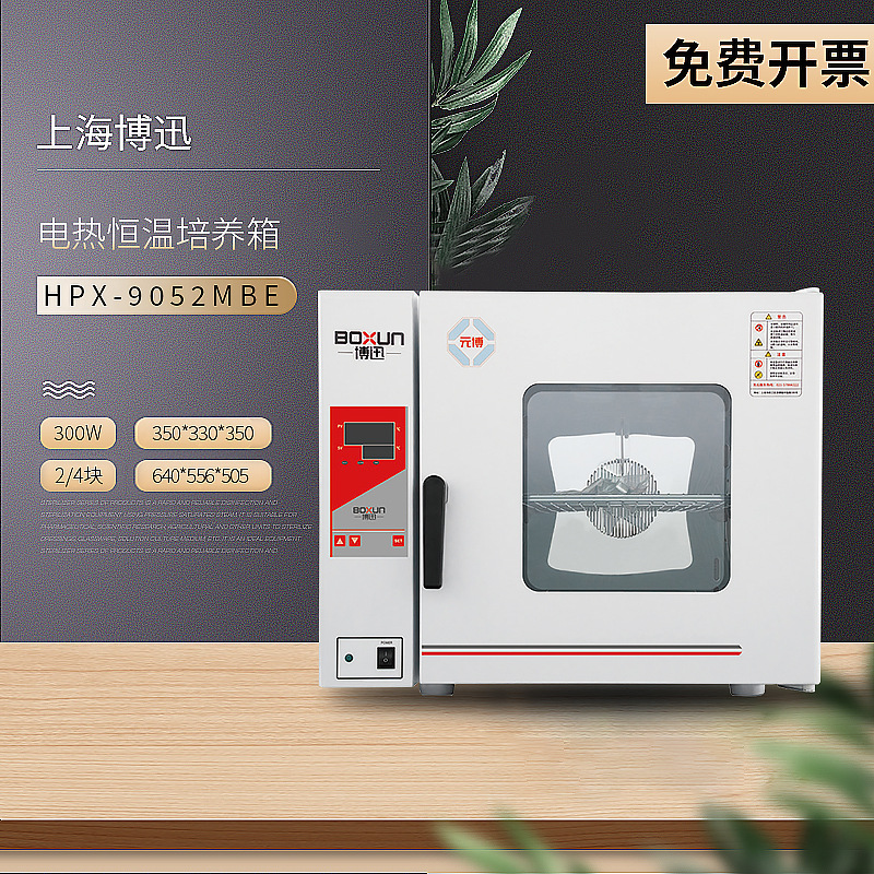 上海博迅 HPX-9052MBE 电热恒温培养箱