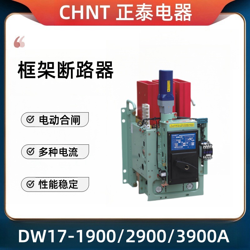 正泰框架断路器DW17-1900三相大电流配电室总开关固定式