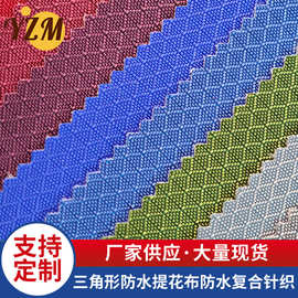 厂家三角形防水提花布防水复合针织格子牛津布箱包面料多色可选
