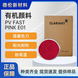 Clariant科莱恩PV FAST Pink E01玫红色高耐候塑料有机颜料红122