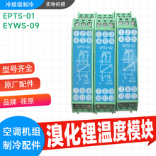 荏原溴化锂温度模块温度变送器EPTS-01/EYWS-09中央空调维修配件