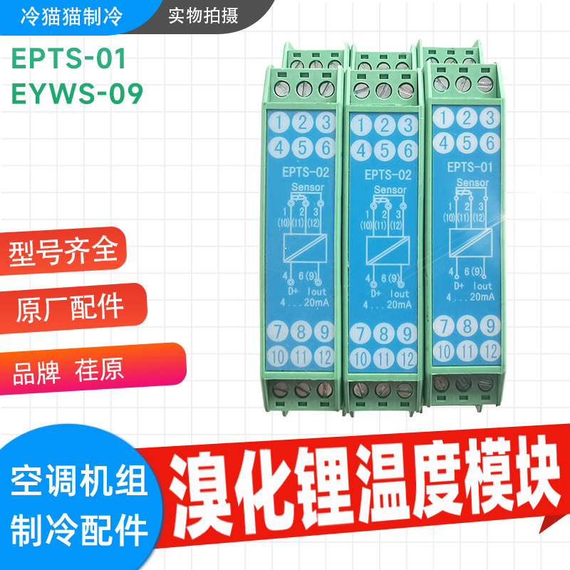 荏原溴化锂温度模块温度变送器EPTS-01/EYWS-09中央空调维修配件