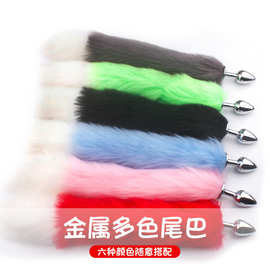 小号金属变色肛塞加长cos狐狸猫狗尾巴sm后庭成人性用品道具