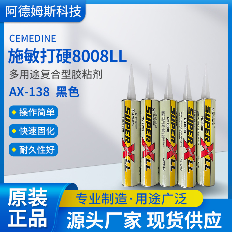 日本进口复合胶工业胶化工8008LL施敏打硬胶水原装正品现货批发