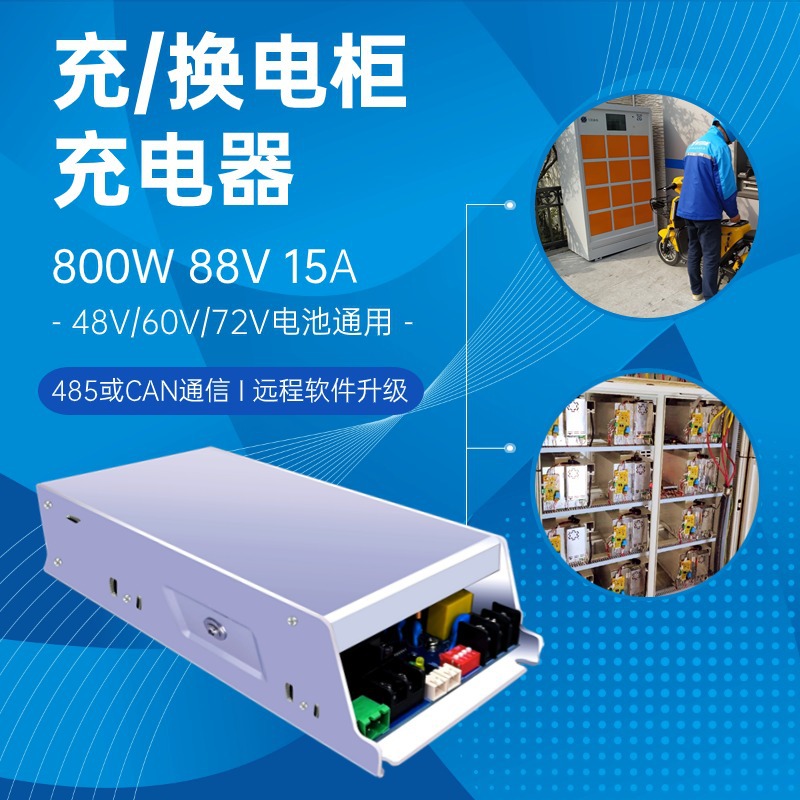 800W88V15A电动车摩托车换电柜锂电池开关电源充电器485快速充电
