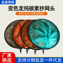 碳素抄网头变色龙碳素一体圈抄网头批发防挂捞鱼网网头捞鱼网兜