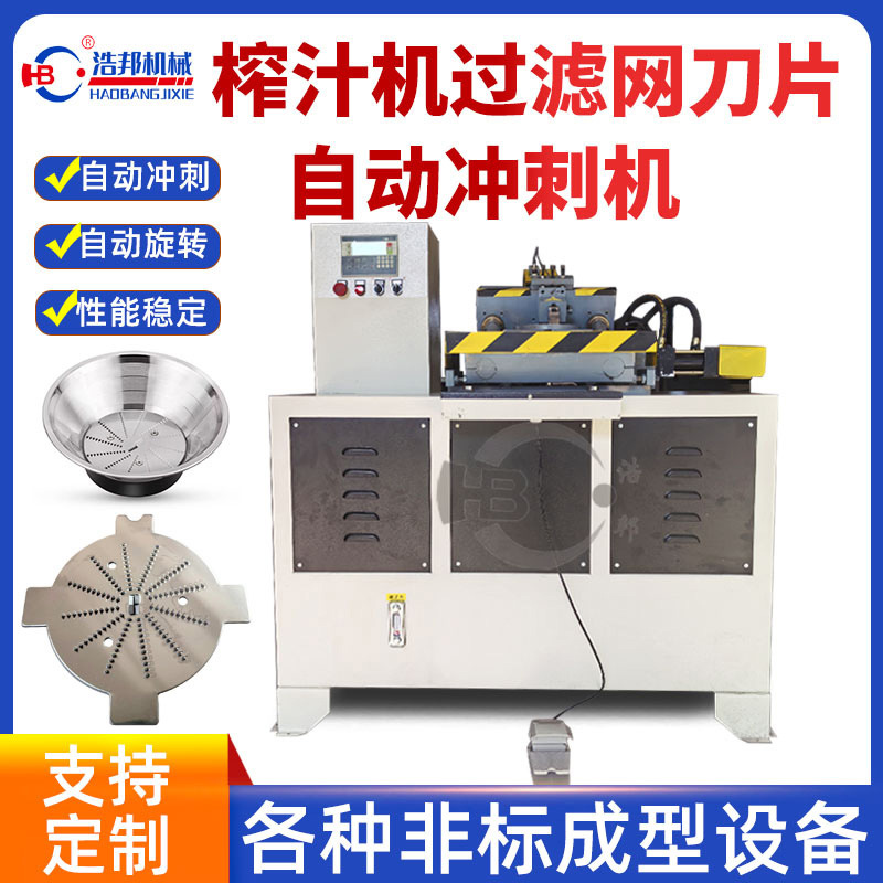 工厂直发全自动榨汁机过滤网刀片冲刺机不锈钢成型设备支持定 制