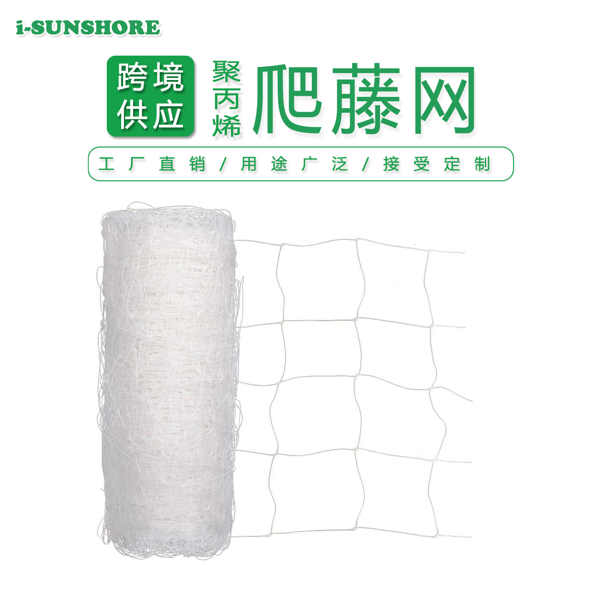 跨境厂家批发黄瓜丝瓜支架网塑料聚丙烯PP爬藤网trellis netting