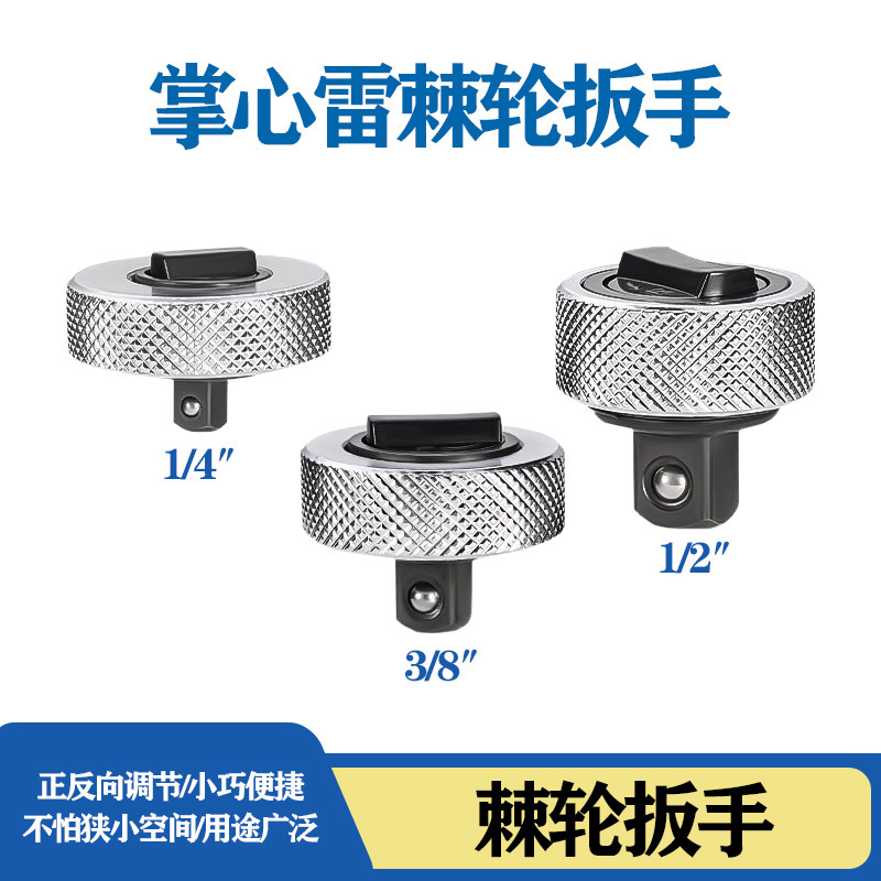 掌心雷棘轮小扳手3/8中飞1/2大飞1/4小飞棘轮小扳手修车工具diy