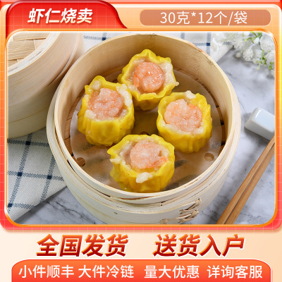北京发货 虾仁烧卖 港式下午茶烧麦食材 广式早餐半成品冷冻干蒸
