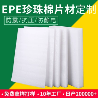 定制epe珍珠棉片材 防震快递包装填充材料泡沫棉切片珍珠棉厂家