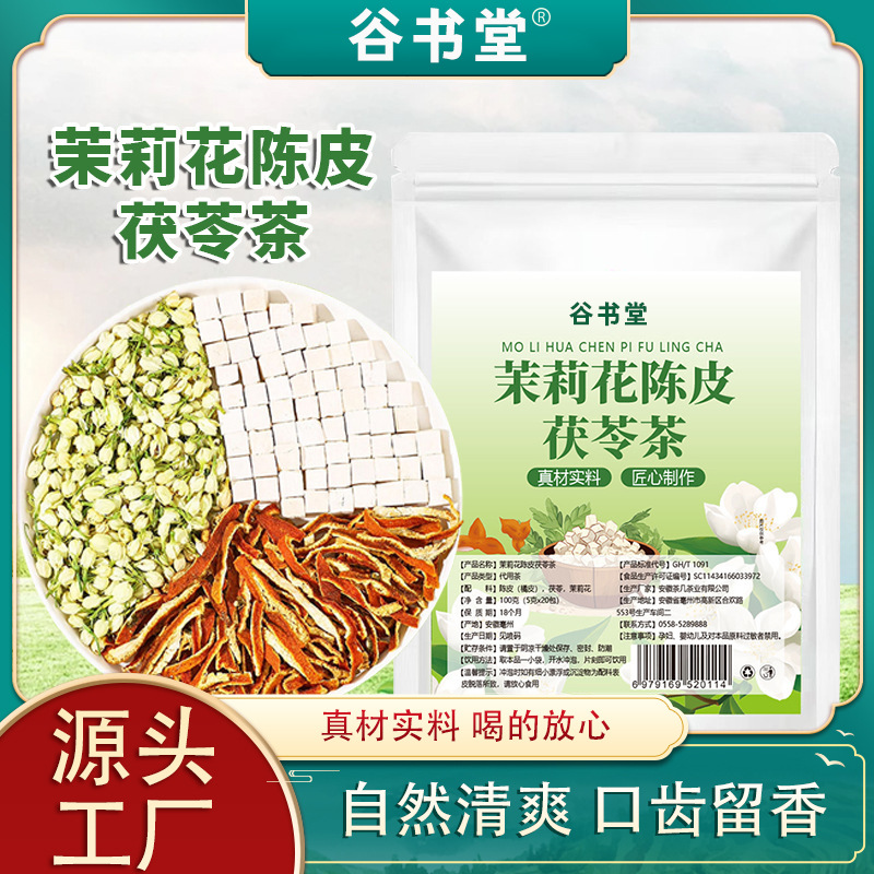 茉莉花茯苓陈皮茶体香茶源头工厂茉莉花茶茯苓陈皮茶