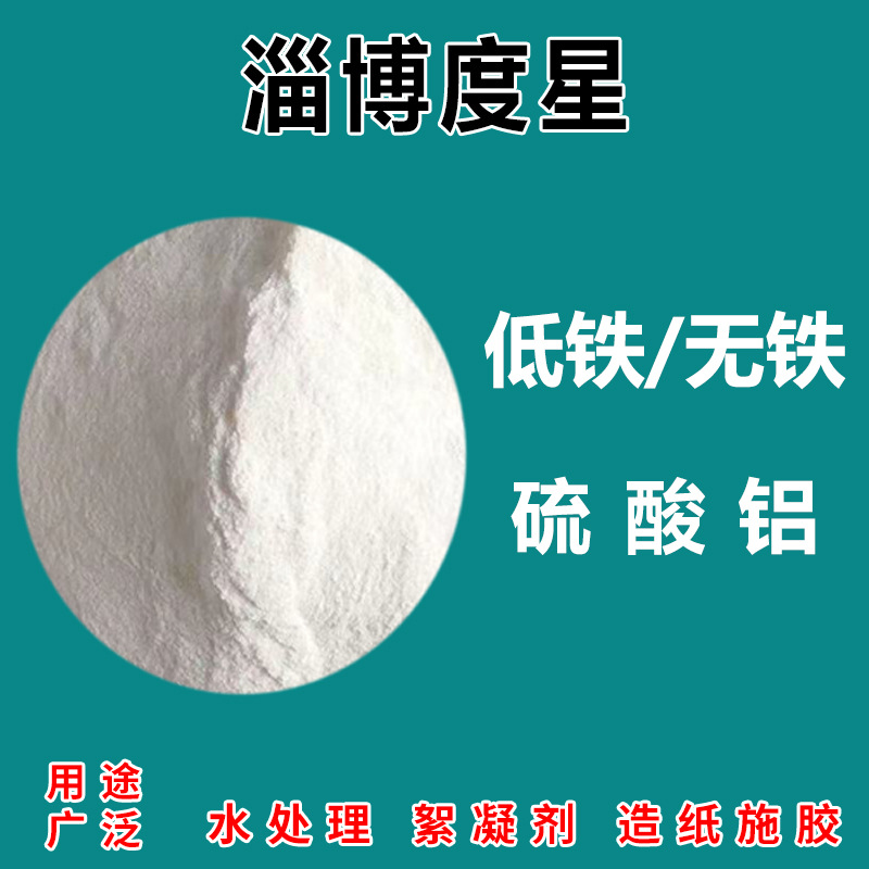 批硫酸铝絮凝剂造纸水处理用粉末硫酸铝工业硫酸铝无铁硫酸铝液体