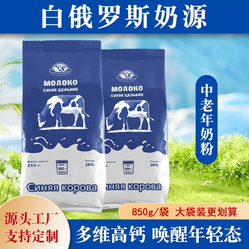 中老年奶粉俄罗斯牛奶粉850克袋装500脱脂无蔗糖厂家批发定制代发