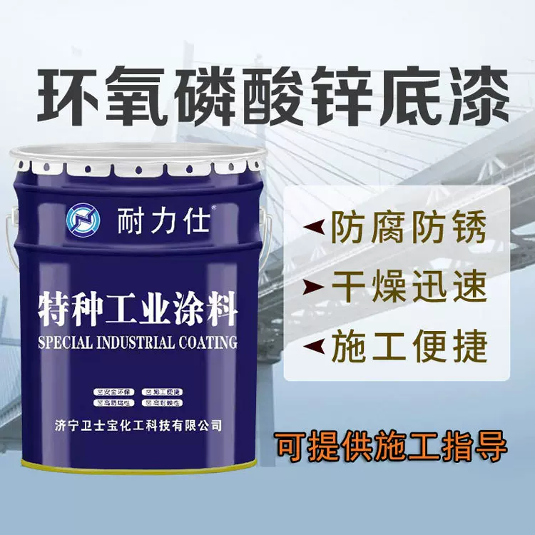 特种底材用环氧磷酸锌底漆磷酸盐底漆低表面处理底漆车间预涂漆