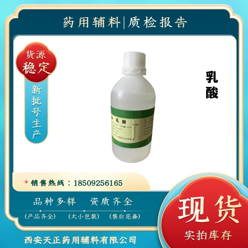 药用辅料乳酸  cde备案A 500ml一瓶  药典cp2020标准 有COA质检单