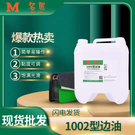 厂家直供皮边油皮具包包成膜光滑封边液耐低温不粘弹力皮革封边油