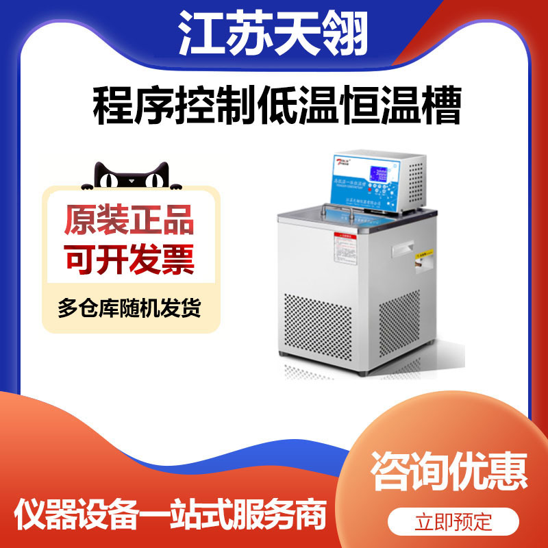 江苏天翎DC-4030C程序控制低温恒温槽循环槽