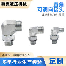 定制直角可调向接头耐腐蚀密封连接油管接头外螺纹不锈钢液压接头