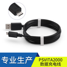 工厂直销高品质  PSViTA2000游戏机数据充电线黑色1.2m
