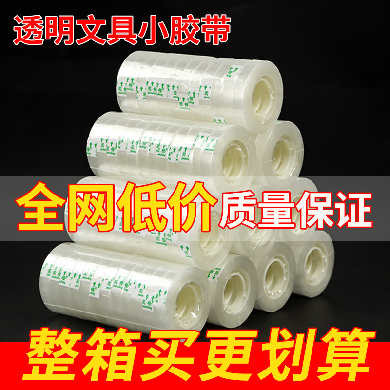 文具胶带批发办公学生学习用小胶带纸批发