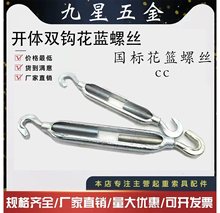 CC型双钩花蓝螺丝/开体花兰螺丝镀锌花篮螺栓/紧线器钢丝绳拉紧器