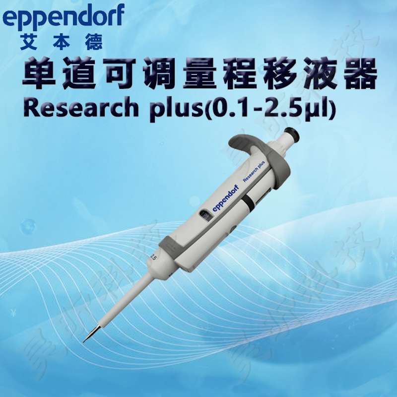 艾本德Eppendorf移液器Research plus单/8/12道可调量程移液枪