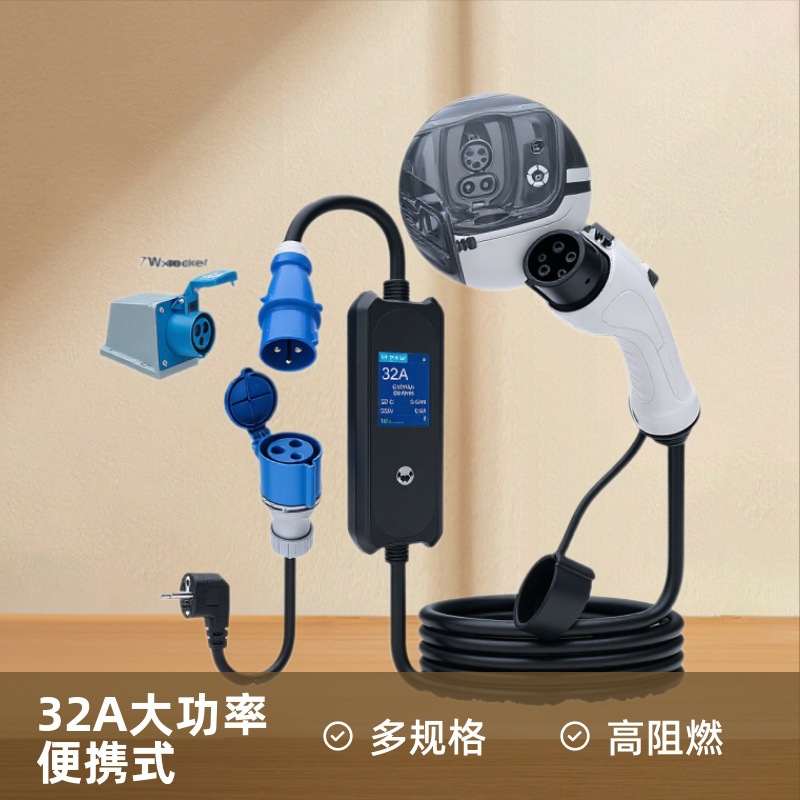 ST-E210G+CEE套装GBT国标交流便携式充电桩家用充电器多车型适配