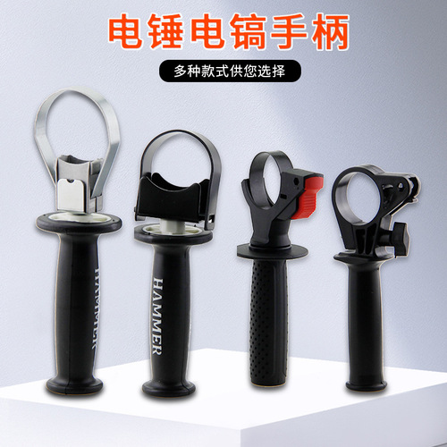 Electric hammer handle, electric pick, impact drill, pistol drill, auxiliary handle, angle grinder, auxiliary handle, power tool accessories
