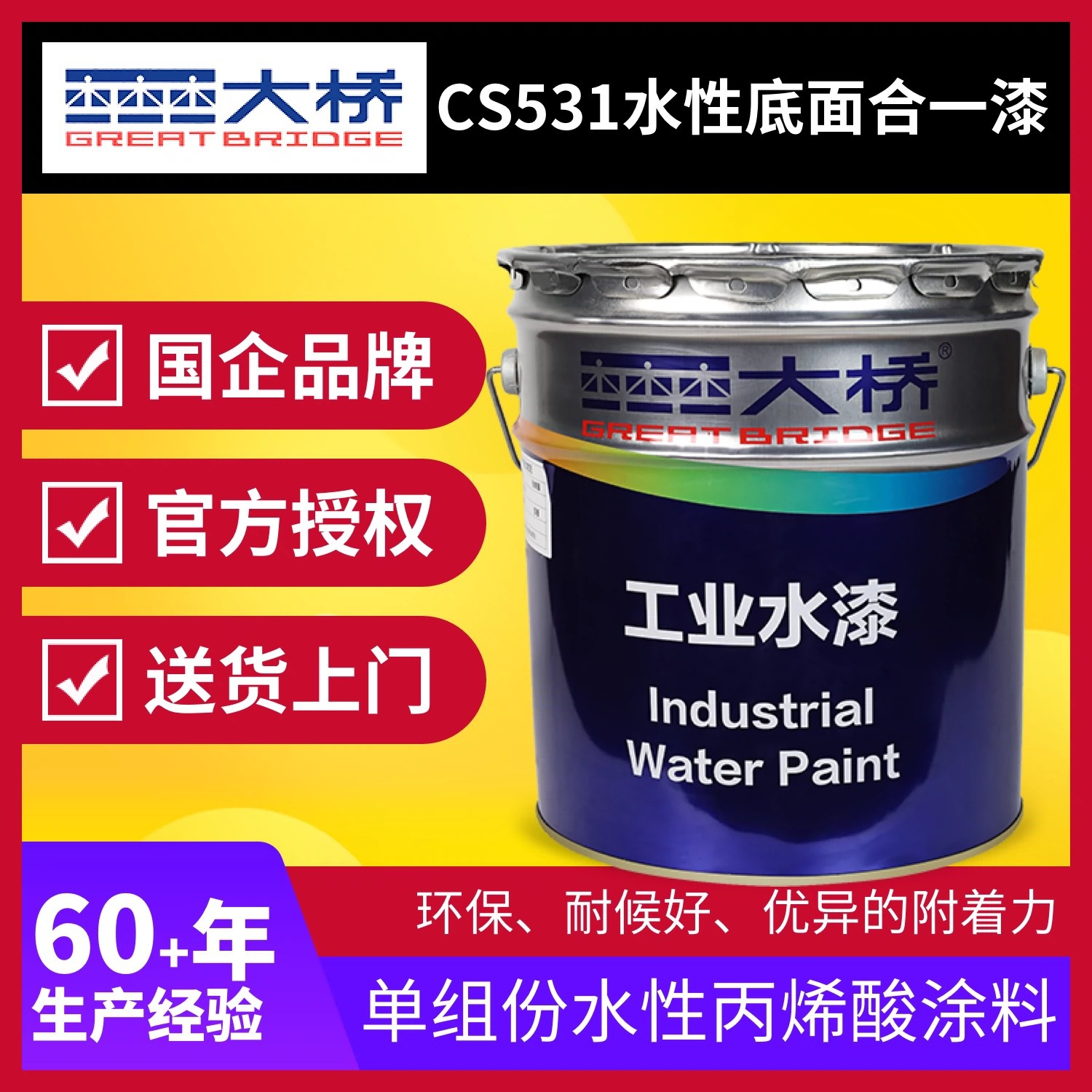 大桥水性漆CS531 水性钢结构底面合一漆钢结构栏杆水性环保无味
