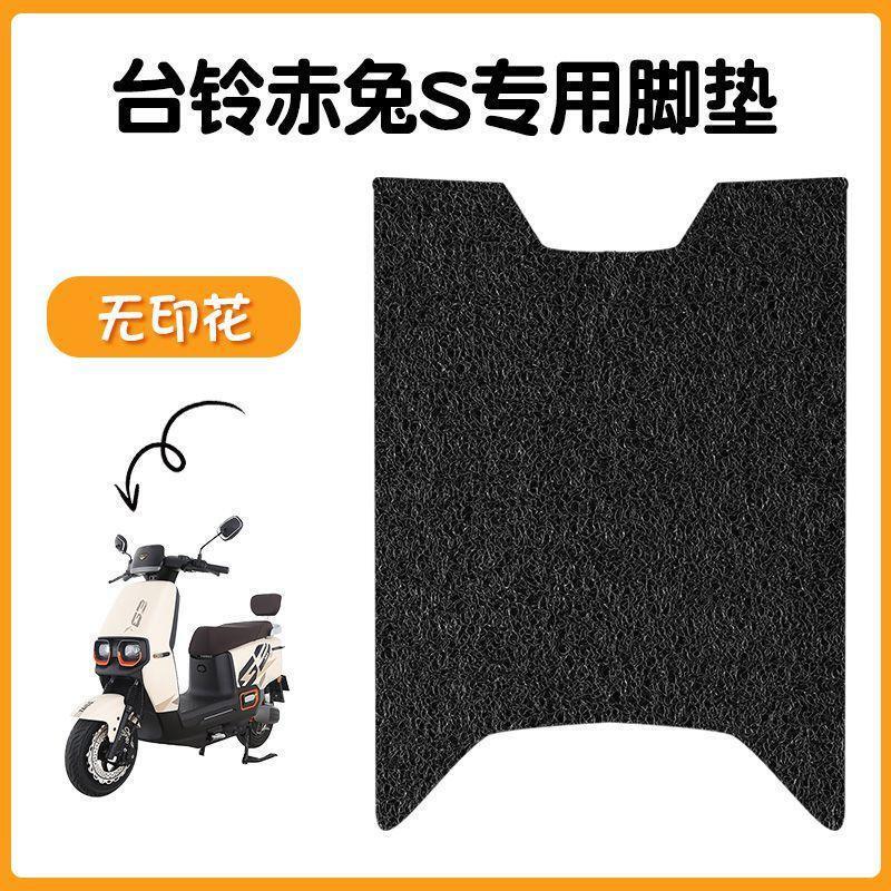 台铃超能S赤兔电动车脚垫TL1200DT-12E电瓶车专用防滑脚踩脚踏板|undefined