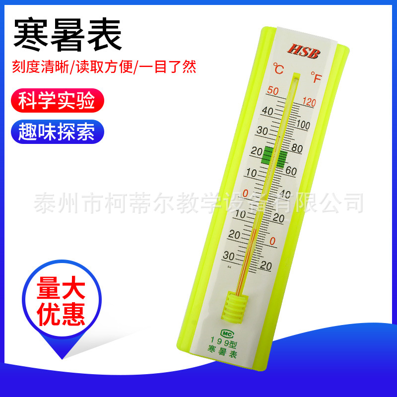 寒暑表 温度计 -40℃至50℃ 零下40度至50度 教学仪器 实验材料