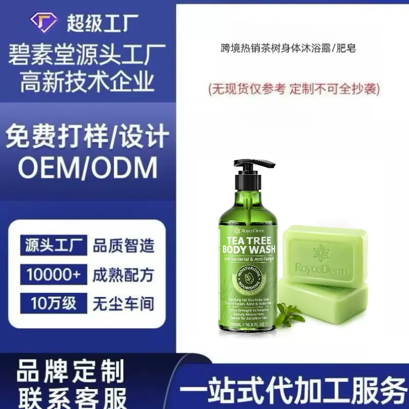 1688跨境定制热销款茶树身体沐浴露/肥皂清爽温和清洁来图OE定制