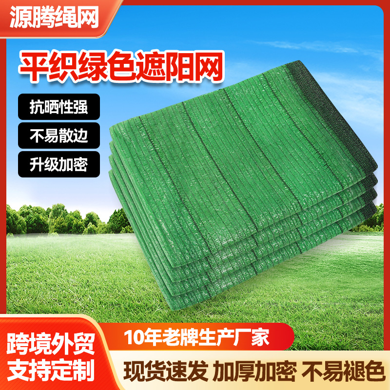 绿色平织遮阳网农用蔬菜大棚遮阴网加密加厚平针防晒网户外隔热网