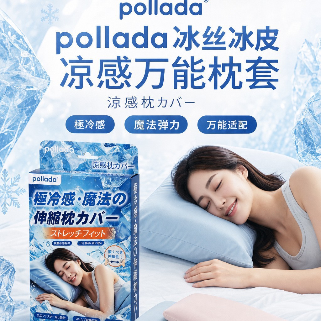 pollada夏季冰丝凉感枕套高弹万能枕皮透气降温不闷汗通用枕套